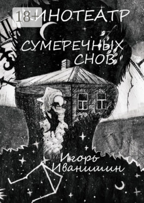Кинотеатр сумеречных снов. Рассказ