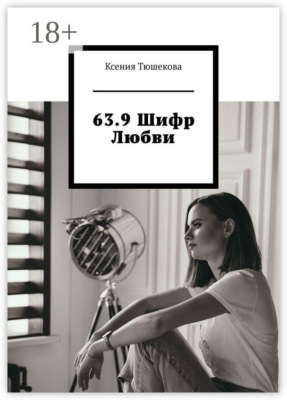 63.9 Шифр Любви
