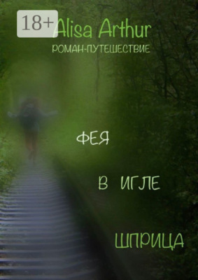 Фея в игле шприца. Роман-путешествие