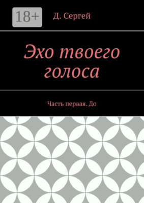 Эхо твоего голоса. Часть первая. До