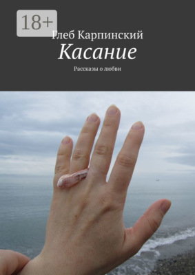 Касание. Рассказы о любви