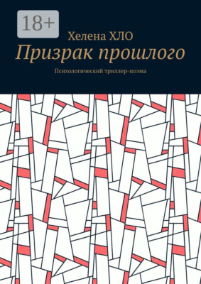 Призрак прошлого. Психологический триллер-поэма
