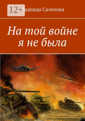 На той войне я не была