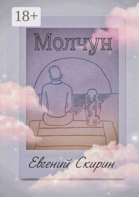 Молчун