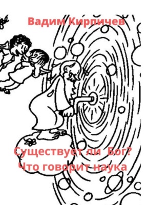 Существует ли Бог? Что говорит наука