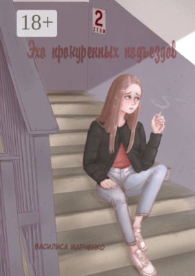 Эхо прокуренных подъездов