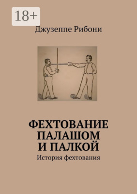 Фехтование палашом и палкой. История фехтования