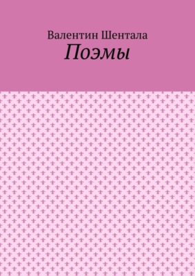 Поэмы