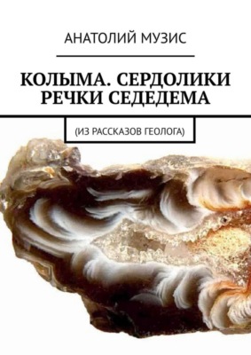 Колыма. Сердолики речки Седедема. Из рассказов геолога