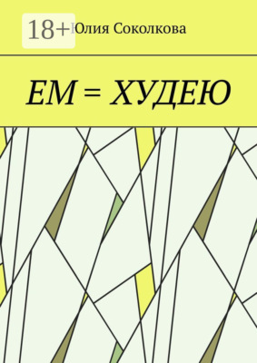 Ем = худею