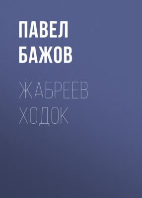 Жабреев ходок