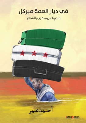 في ديار العمة ميركل