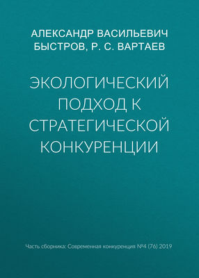 Экологический подход к стратегической конкуренции
