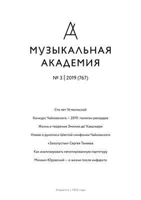 Журнал «Музыкальная академия» №3 (767) 2019