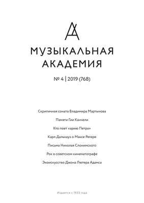 Журнал «Музыкальная академия» №4 (768) 2019