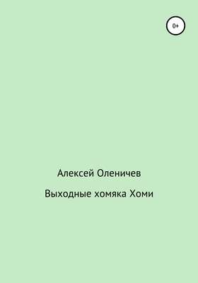 Выходные хомяка Хоми