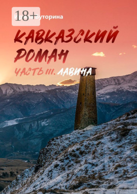 Кавказский роман. Часть III. Лавина