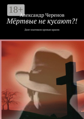 Мёртвые не кусают?! Долг платежом кровью красен