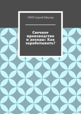 Свечное производство и доходы: Как зарабатывать?