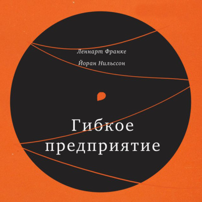 Гибкое предприятие