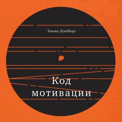 Код мотивации