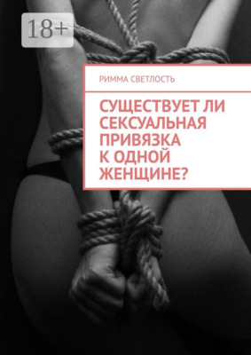 Существует ли сексуальная привязка к одной женщине?