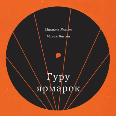 Гуру ярмарок