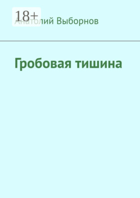 Гробовая тишина