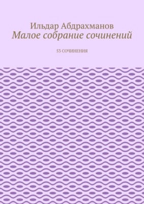 Малое собрание сочинений. 53 сочинения