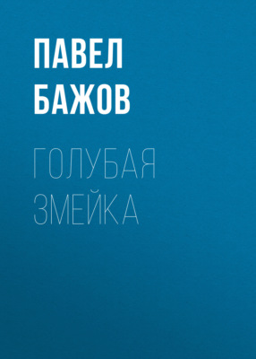 Голубая змейка