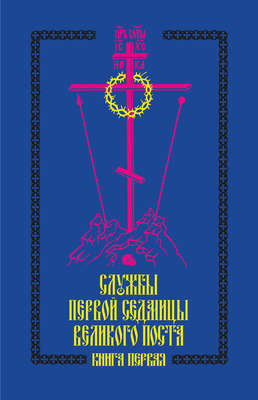 Службы первой седмицы Великого поста. Книга первая