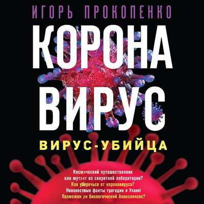 Коронавирус. Вирус-убийца