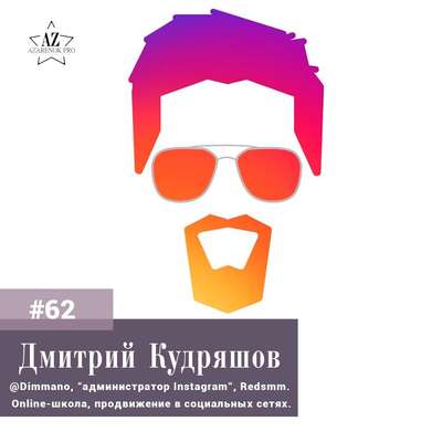Дмитрий Кудряшов. @Dimmano - от пикапа до личного бренда: как сделать миллионы на администрирование в Инстаграм.  