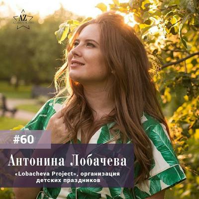 Антонина Лобачева. Недетский бизнес по организации детских праздников с оборотом более 5000000 рублей в месяц.