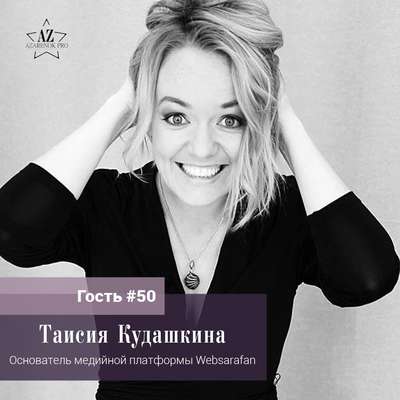 Таисия Кудашкина "Первый сырник комом или как собрать свои бизнес - ингредиенты"