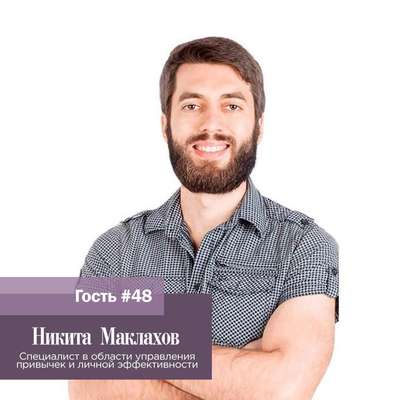 Никита Маклахов. “Если ваша задача приносить пользу, вы это делаете на регулярной основе и уделяете этому все свое внимание, то потихоньку результаты будут”