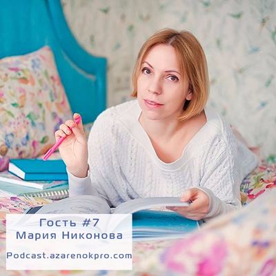 Мария Никонова. Как строить личный бренд в мягкой нише органичным способом