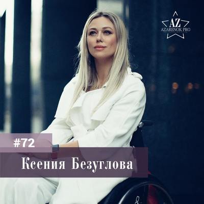 Ксения Безуглова. Тяжелая жизненная ситуация - ключ к новым дверям.