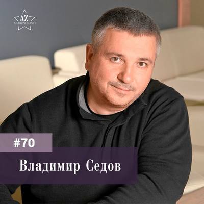 Владимир Седов. Успешное предпринимательство начинается с амбициозной цели.