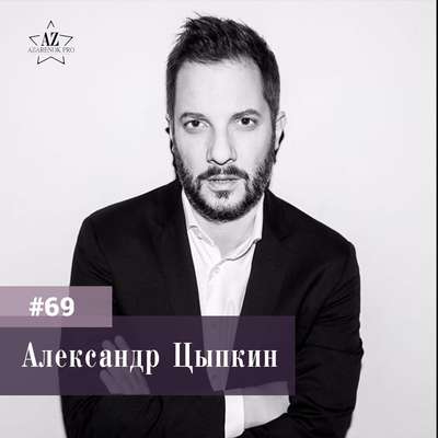 Александр Цыпкин. “Будущее не за профессионалами, а за личностями”.