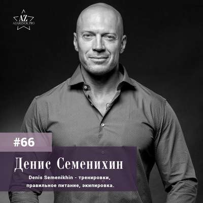 Денис Семенихин. "Изобретать себя вновь - способность, доступная каждому".