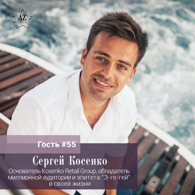 Сергей Косенко. В бизнесе всегда так: первый год не получается, второй так себе, третий нормально