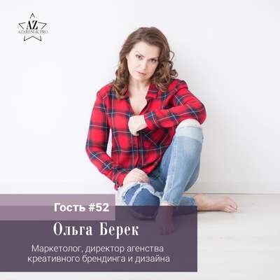 Ольга Берек "Ребята, бренд – это когда душой..."