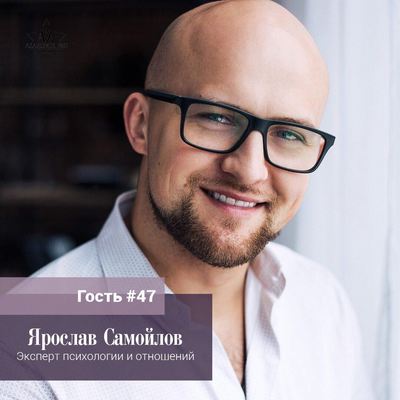 Ярослав Самойлов. “Нормального мужчину не нужно мотивировать. Ему нужно не мешать"