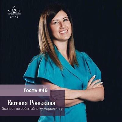 Евгения Роньжина. “Есть такие события в твоей жизни, которые не могут не произойти”