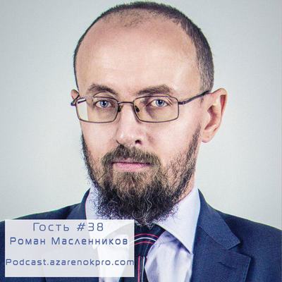 Роман Масленников. «Психом» быть нормально, живя в рамках отдельной PR-концепции
