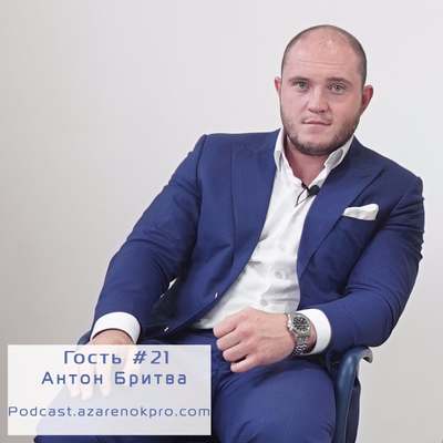 Антон Бритва Руданов. Страха НЕТ!