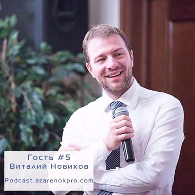 Виталий Новиков: Всем ли показан личный бренд? Реальные истории реальных брендов вокруг нас.