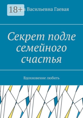 Секрет подле семейного счастья. Вдохновение любить