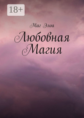 Любовная Магия